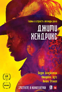 Джими Хендрикс