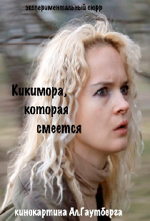 Кикимора