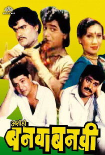 अशी ही बनवा बनवी