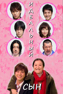 Идеальный сын