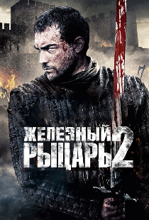 Железный рыцарь 2