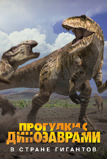 BBC: Прогулки с динозаврами. В стране гигантов