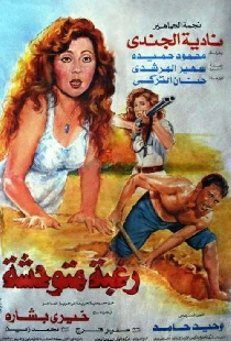 رغبة متوحشة