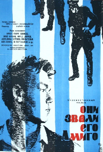 Они звали его Амиго