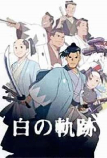 土方歳三 白の軌跡