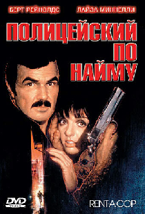 Полицейский по найму