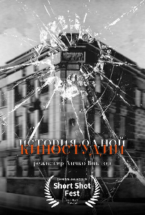 История одной киностудии