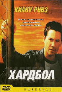 Хардбол
