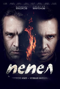 Пепел