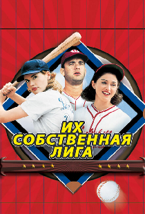 Их собственная лига