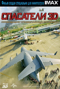 Спасатели 3D