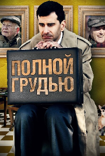 Полной грудью