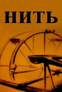 Нить