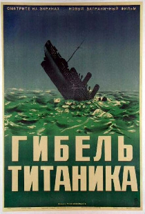 Гибель Титаника