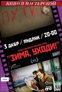 Зима, уходи!