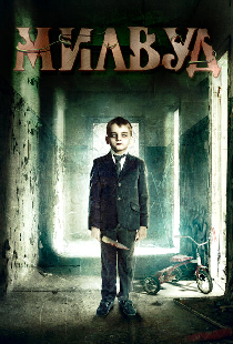 Милвуд