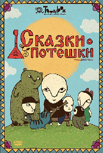 Сказки-потешки