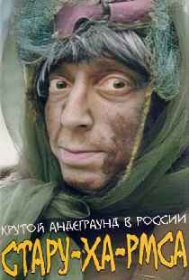 Стару-ха-рмса