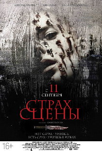 Страх сцены