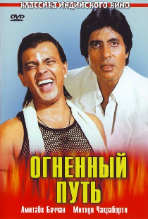 Огненный путь