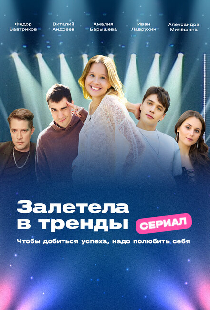 Залетела в тренды