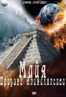 Майя. Пророки Апокалипсиса