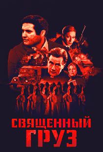Священный груз