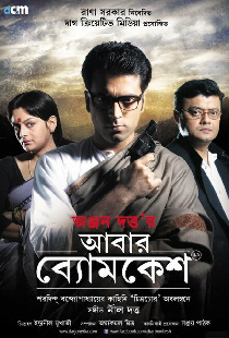 আবার ব্যোমকেশ