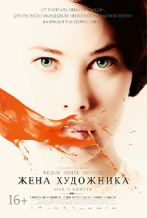 Жена художника
