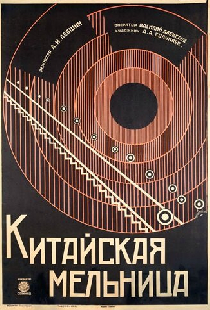 Китайская мельница