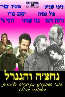נחצ'ה והגנרל