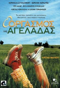 Ο Οργασμός της Αγελάδας