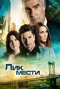 Лик мести