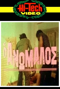 Ο ανώμαλος
