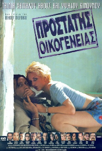 Προστάτης Οικογένειας