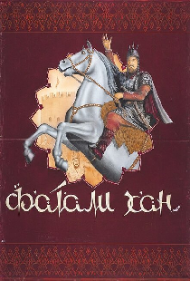 Фатали-хан