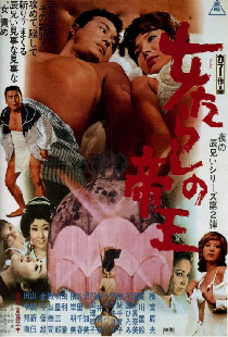 女たらしの帝王