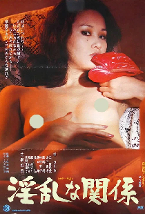 淫乱な関係