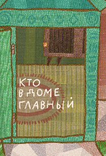 Кто в доме главный