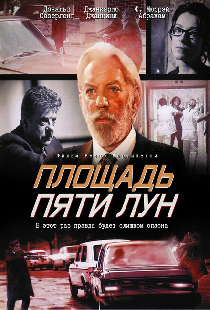 Площадь пяти лун