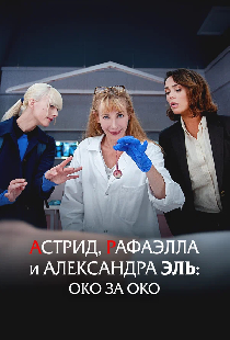 Астрид, Рафаэлла и Александра Эль: Око за око