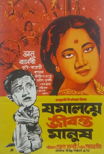 যমালয়ে জীবন্ত মানুষ