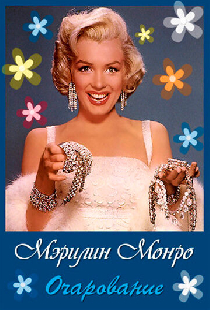 Очарование: Мэрилин Монро