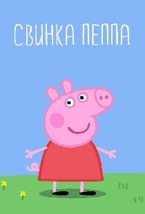 Свинка Пеппа