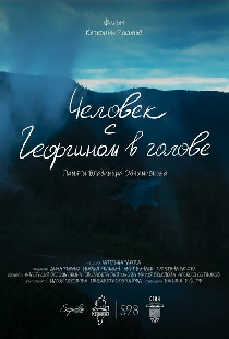 Человек с Георгином в голове