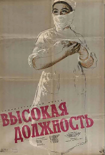 Высокая должность