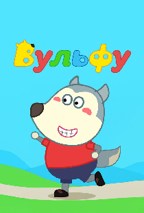 Вульфу