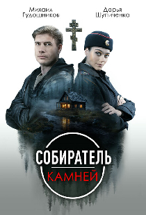 Собиратель камней