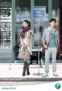 等一等爱情