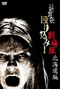 怪談新耳袋 殴り込み!劇場版<北海道編>